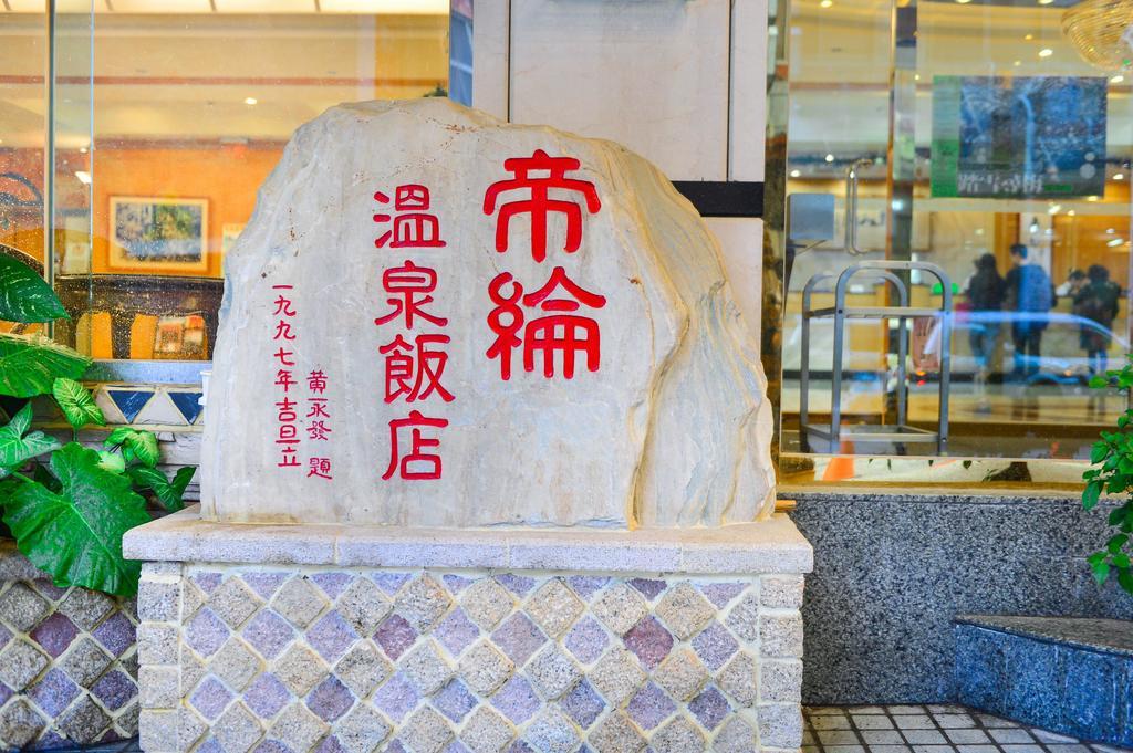 Dongpo Ti Lun Hotel Xinyi Exterior photo